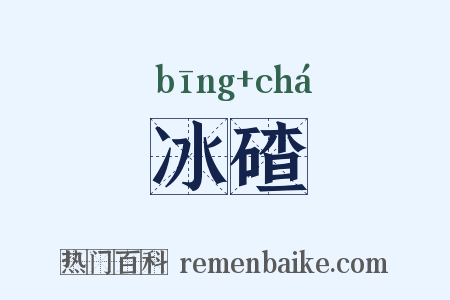 冰碴是什么意思的图片